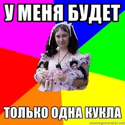 Смешные картинки о коллекционировании кукол