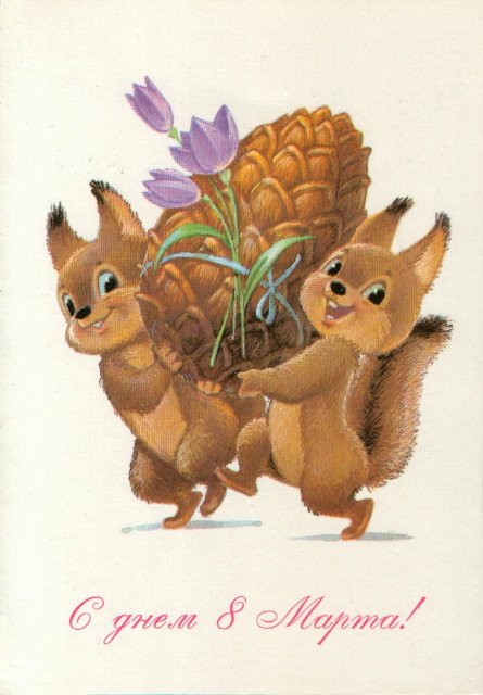 Советская открытка или Старомодное поздравление