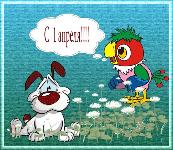 День дурака или день смеха! Вы готовы шутить и смеяться