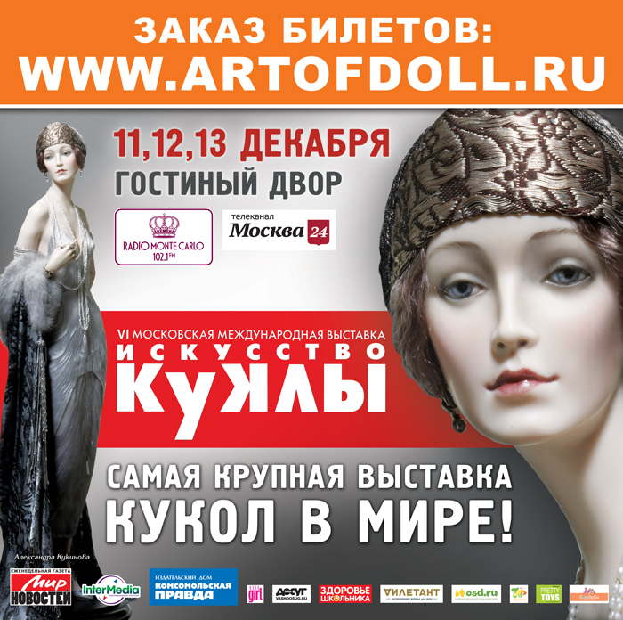 VI Московская международная выставка «ИСКУССТВО КУКЛЫ». 11-13 декабря 2015. Пресс-релиз