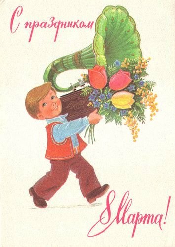 Советская открытка или Старомодное поздравление