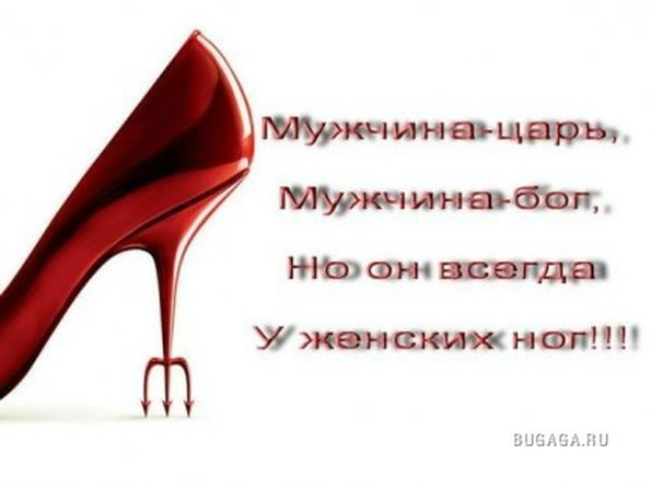 Подкаблучники всех стран, соединяйтесь!!! Высокие, высокие отношения или Муля, не нервируй меня. Предпраздничная болталка