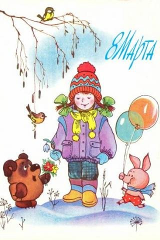 Советская открытка или Старомодное поздравление