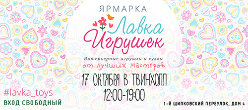 Выставка-ярмарка интерьерной игрушки и куклы Лавка игрушек в Москве. 17 октября 2015