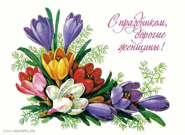 Советская открытка или Старомодное поздравление