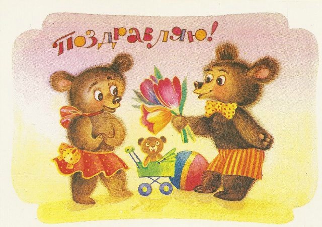 Советская открытка или Старомодное поздравление