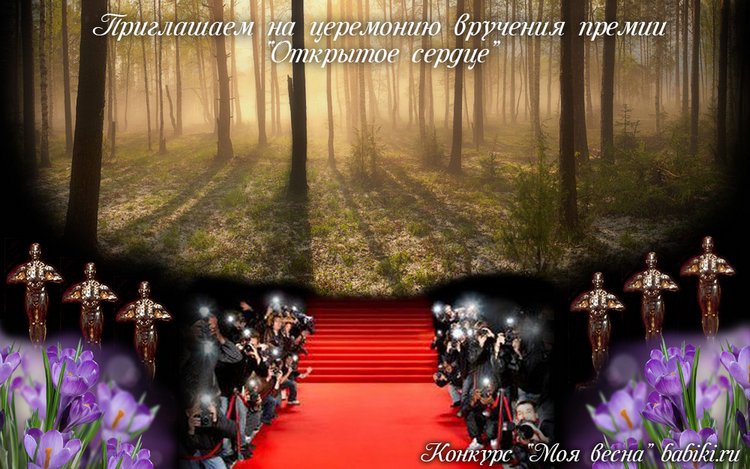 Приглашаем на церемонию награждения премией "Открытое сердце" по конкурсу "Моя весна" (фото 2)
