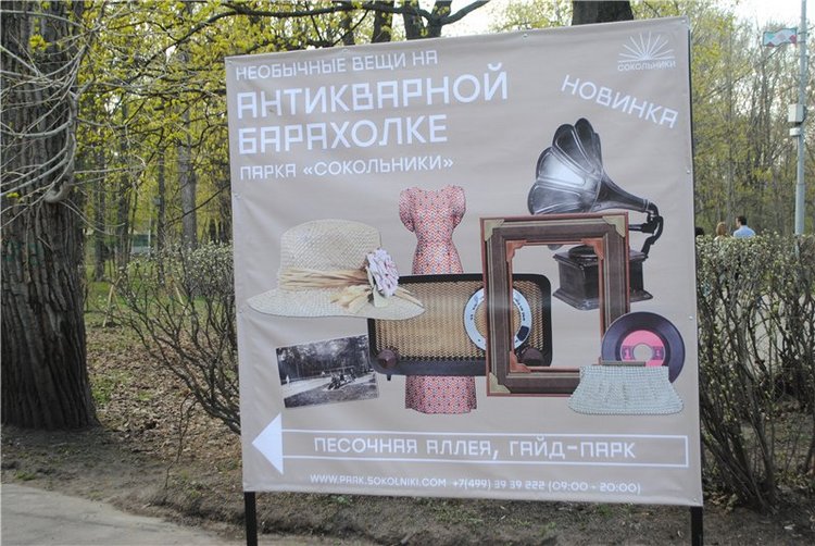 В парке «Сокольники» начинает работу блошиный рынок (фото 3)