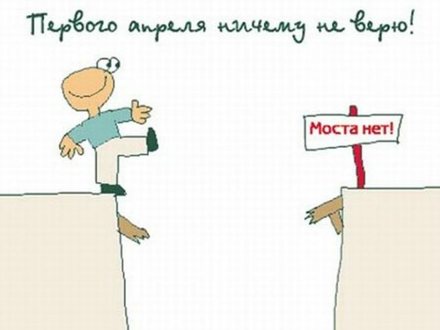 День дурака или день смеха! Вы готовы шутить и смеяться