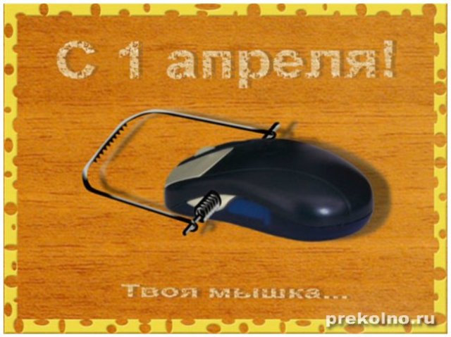 День дурака или день смеха! Вы готовы шутить и смеяться