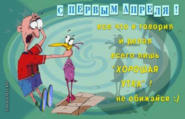 День дурака или день смеха! Вы готовы шутить и смеяться (фото 3)