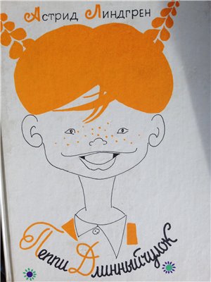 Моя вторая Zwergnase. Gisele. Пеппи Длинный чулок