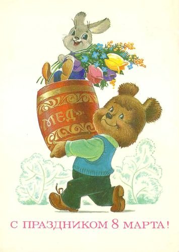 Советская открытка или Старомодное поздравление