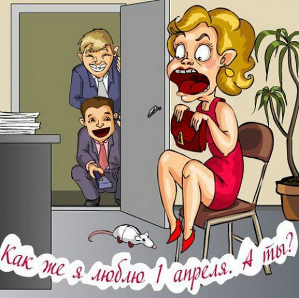 День дурака или день смеха! Вы готовы шутить и смеяться