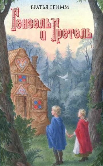 Путешествие в сказку братьев Гримм Гензель и Гретель. Великолепие творчества Zofia & Henry Zawieruszynski