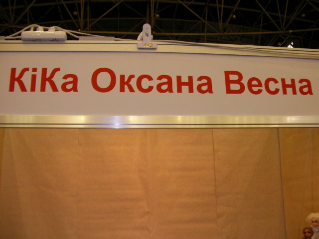 Выставка "Модна лялька-6" Киев, октябрь 2013 | Бэйбики Выставка "Модна лялька-6" Киев, октябрь 2013