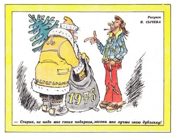 "Он же просто молодец: Как он плюнул в холодец!", или Новогодняя ностальгия по журналу "Крокодил"