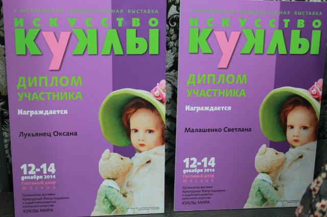 Фотоотчёт №2 с выставки кукол декабрь2014 от Элины Кудрявцевой