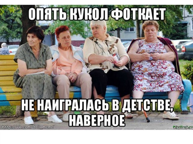 Смешные картинки о коллекционировании кукол
