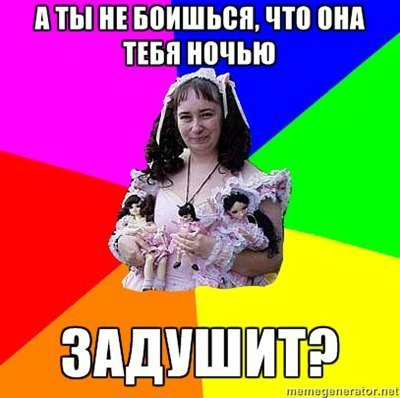 Смешные картинки о коллекционировании кукол