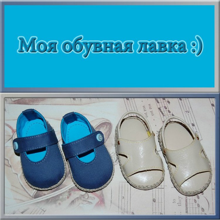Моя обувная лавка :) — Одежда и обувь для кукол своими руками: фото