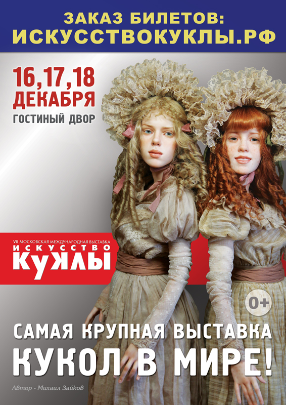 VII Московская международная выставка «Искусство куклы» 16 - 18 декабря 2016