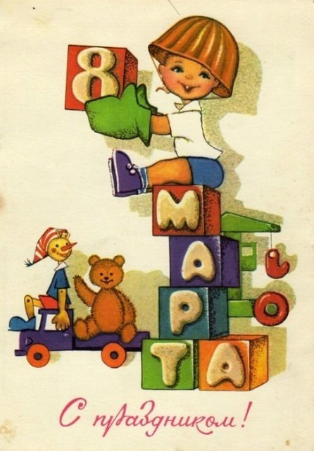 Советская открытка или Старомодное поздравление