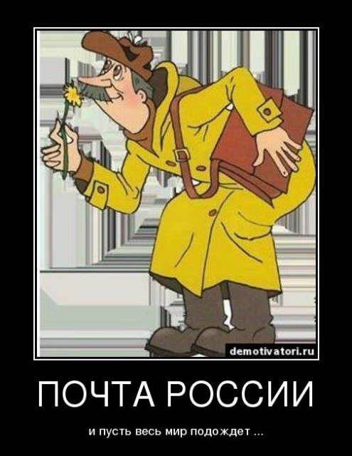 Почта России Сброс баласта