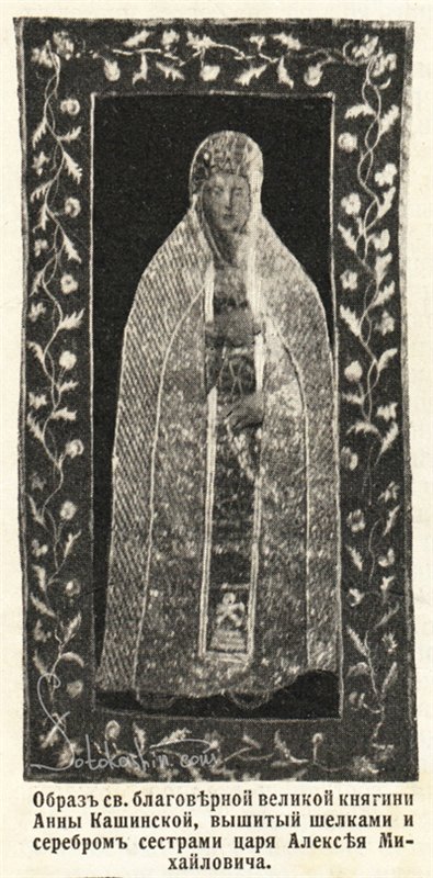 Кашин - город русского сердца. Часть шестая. Святая благоверная великая княгиня Анна Кашинская