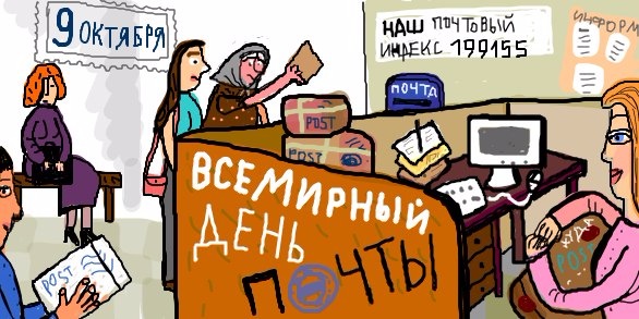 Всемирный день почты 9 октября 2016 г