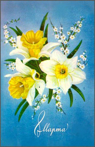 Советская открытка или Старомодное поздравление