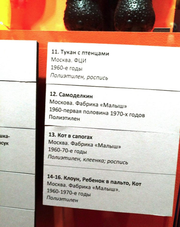 Выставка «Все лучшее – детям. Игрушки 1950–1980 годов из коллекции Сергея Романова». Часть 2