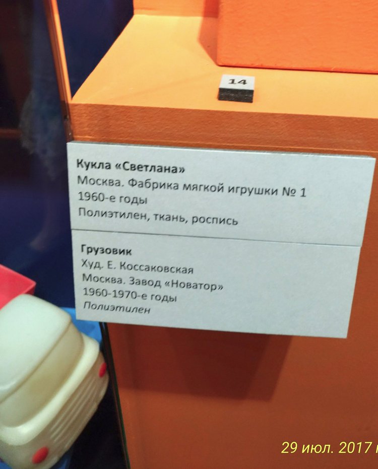 Выставка «Все лучшее – детям. Игрушки 1950–1980 годов из коллекции Сергея Романова». Часть 2