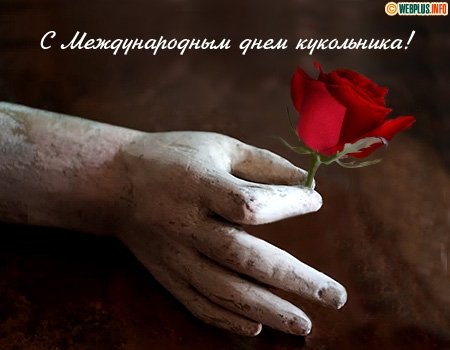 Международный день кукольника - 21 марта