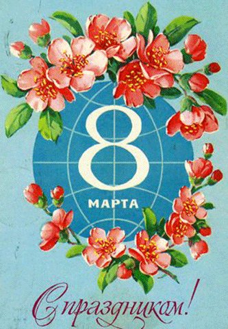 Советская открытка или Старомодное поздравление
