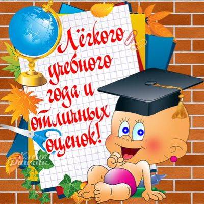 С 1 Сентября или прощай лето