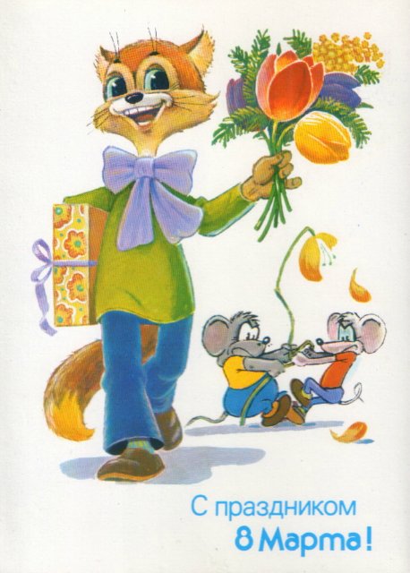 Советская открытка или Старомодное поздравление