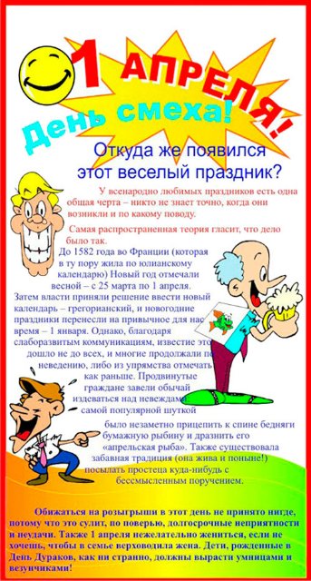 День дурака или день смеха! Вы готовы шутить и смеяться