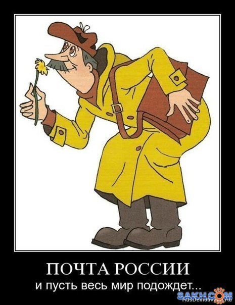 Почта России доставляет))) | Бэйбики Почта России доставляет))) (фото 2)