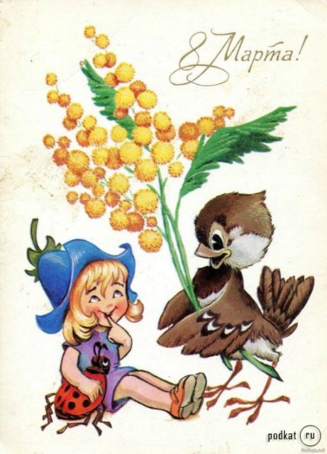 Советская открытка или Старомодное поздравление