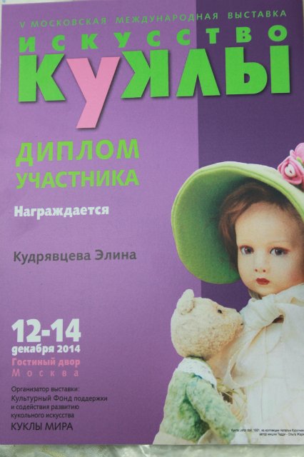 Фотоотчёт №2 с выставки кукол декабрь2014 от Элины Кудрявцевой