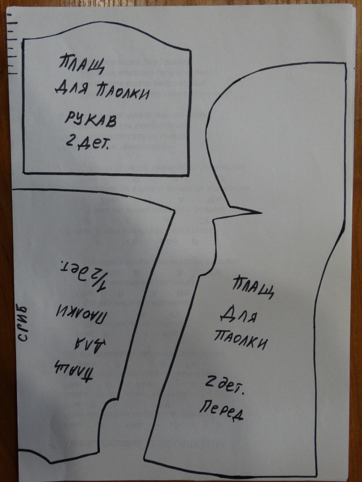 Одеваем Паолку. Мастер класс по пошиву двухстороннего плаща
