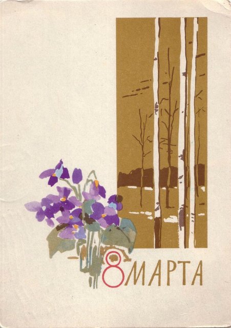 Советская открытка или Старомодное поздравление