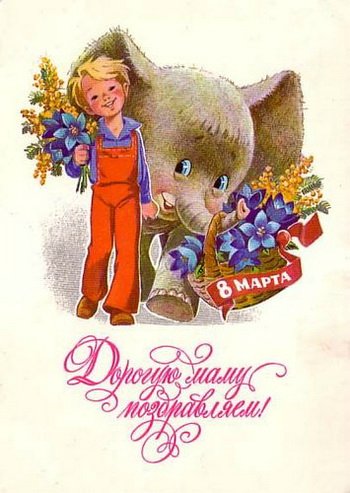 Советская открытка или Старомодное поздравление