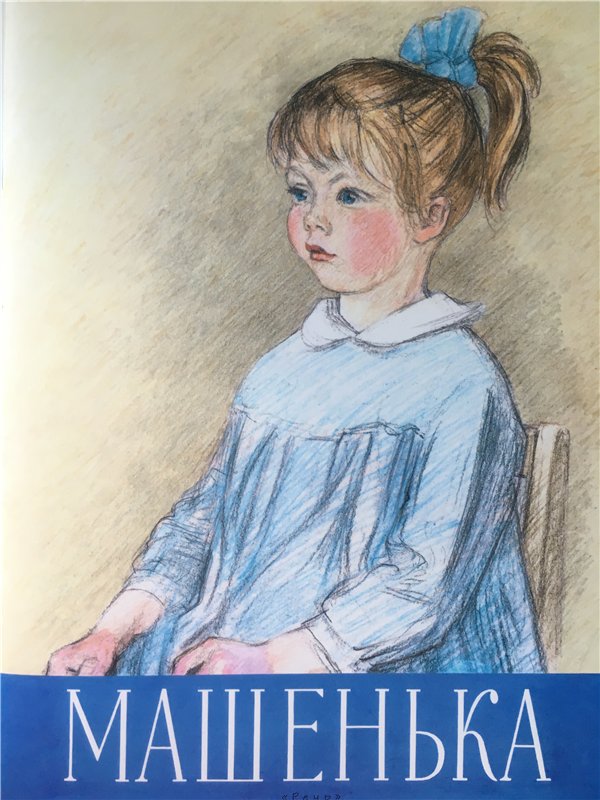 Возвращение в детство с иллюстрациями Алексея Пахомова