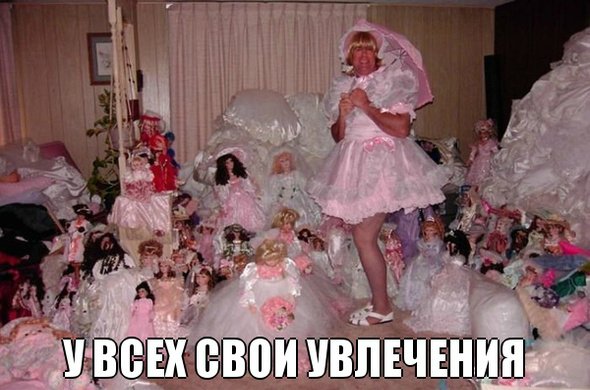 Смешные картинки о коллекционировании кукол (фото 2)