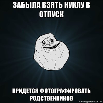 Смешные картинки о коллекционировании кукол