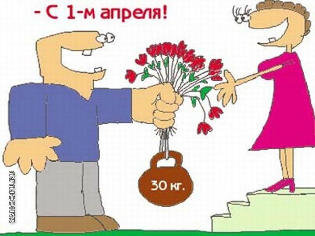 День дурака или день смеха! Вы готовы шутить и смеяться