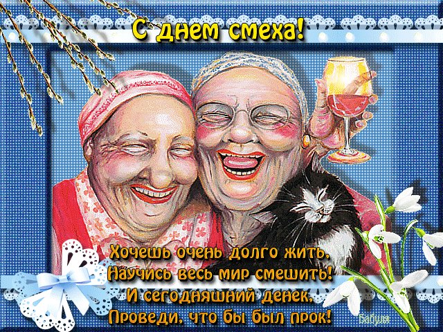 День дурака или день смеха! Вы готовы шутить и смеяться (фото 4)