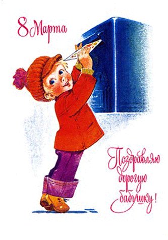 Советская открытка или Старомодное поздравление